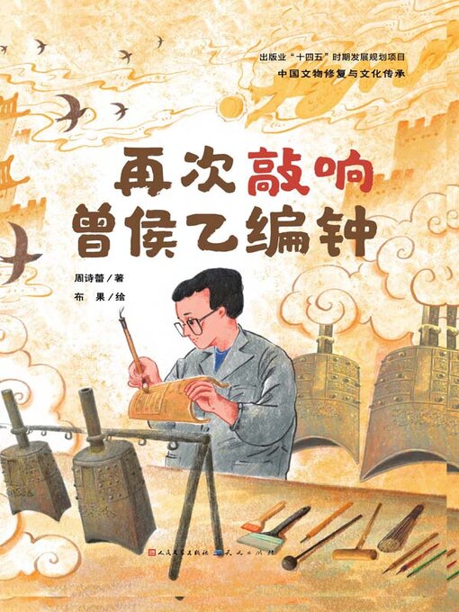 Title details for 再次敲响曾侯乙编钟 by 周诗蕾著 - Available